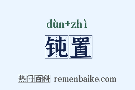 钝置是什么意思的图片